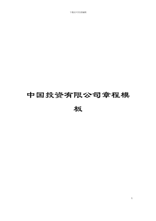 中国投资有限公司章程模板