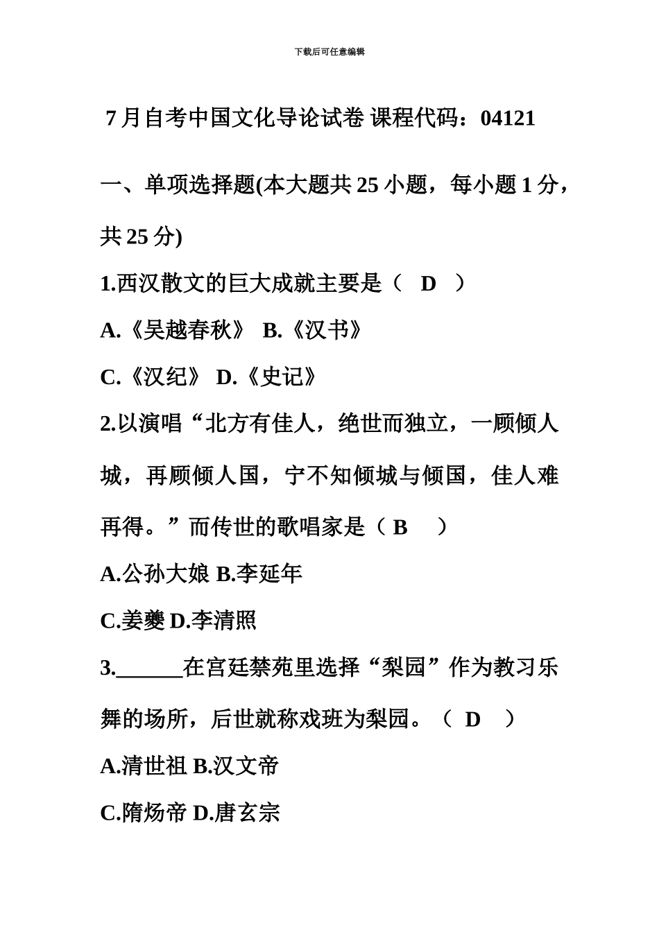 中国文化导论自考真题模拟+答案七套_第2页