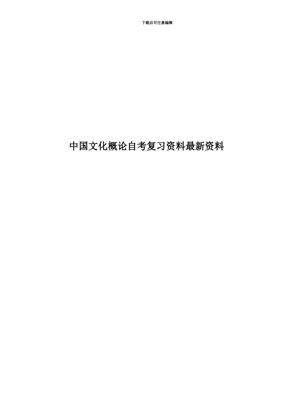 中国文化概论自考复习资料最新资料_第1页