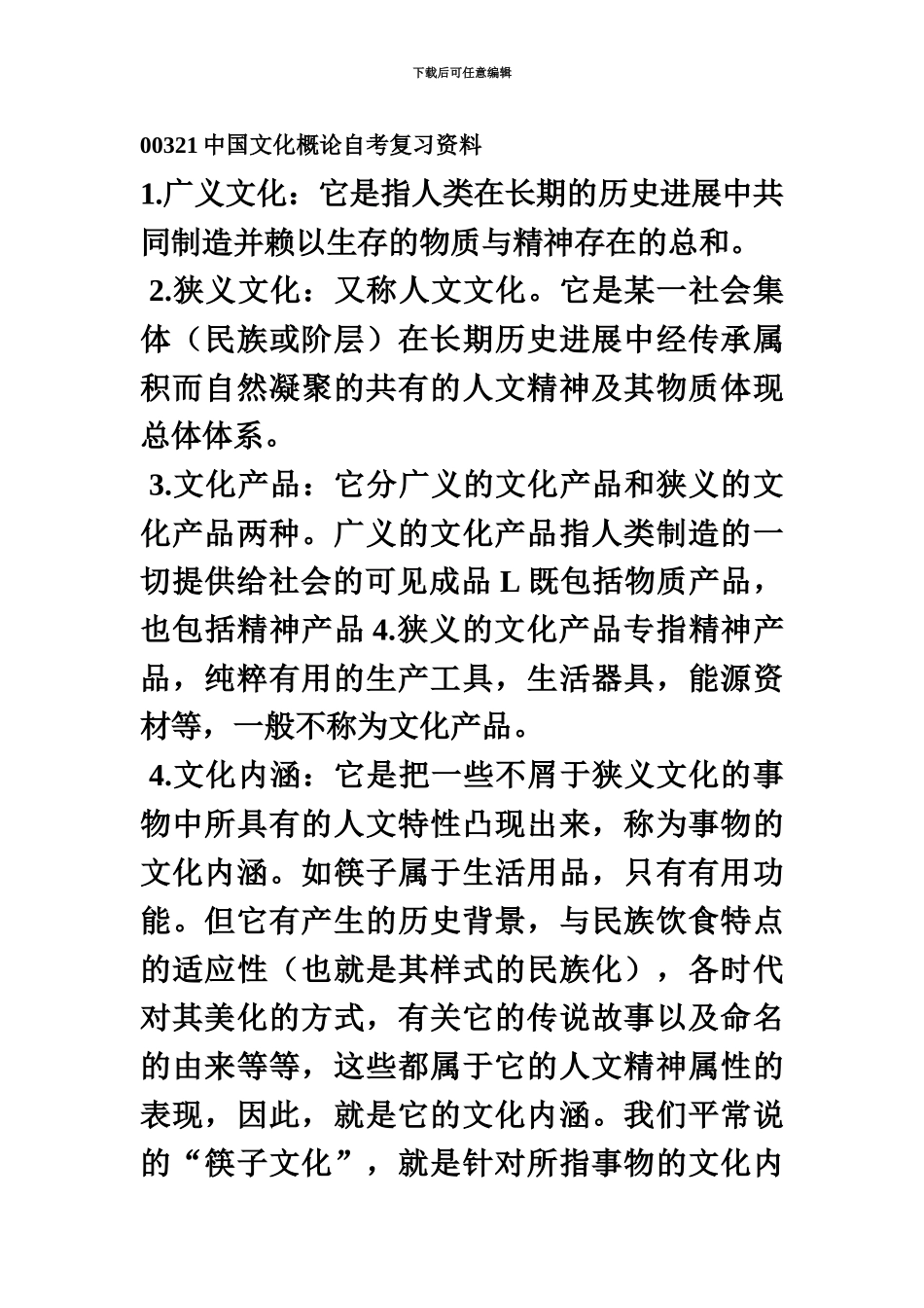中国文化概论自考复习资料最新资料_第2页