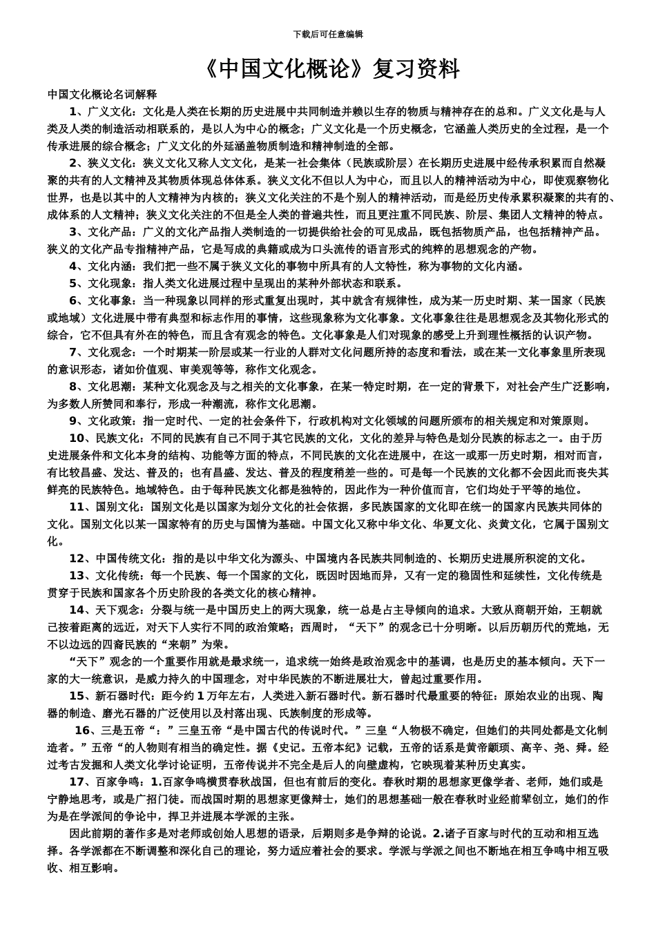 中国文化概论自考复习资料资料_第2页