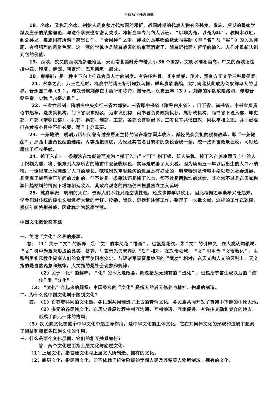 中国文化概论自考复习资料资料_第3页