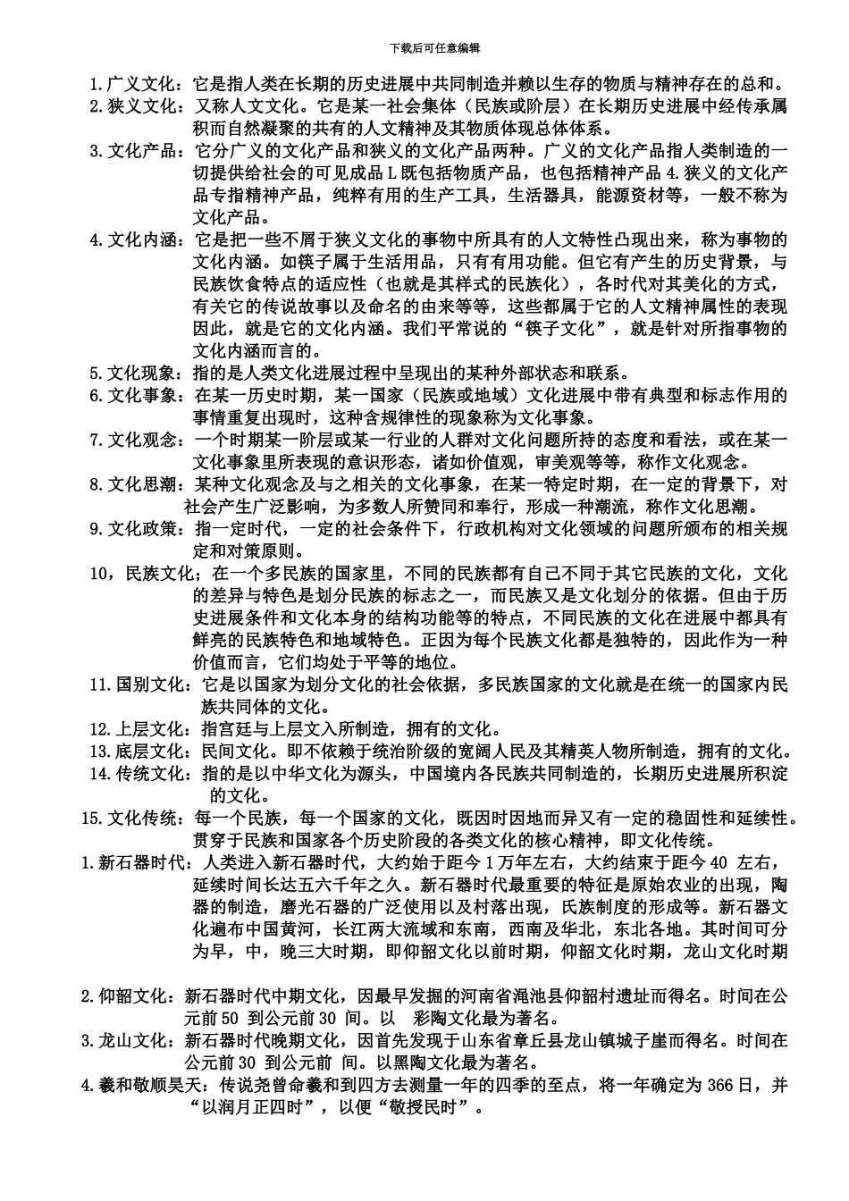 中国文化概论自考复习资料_第2页