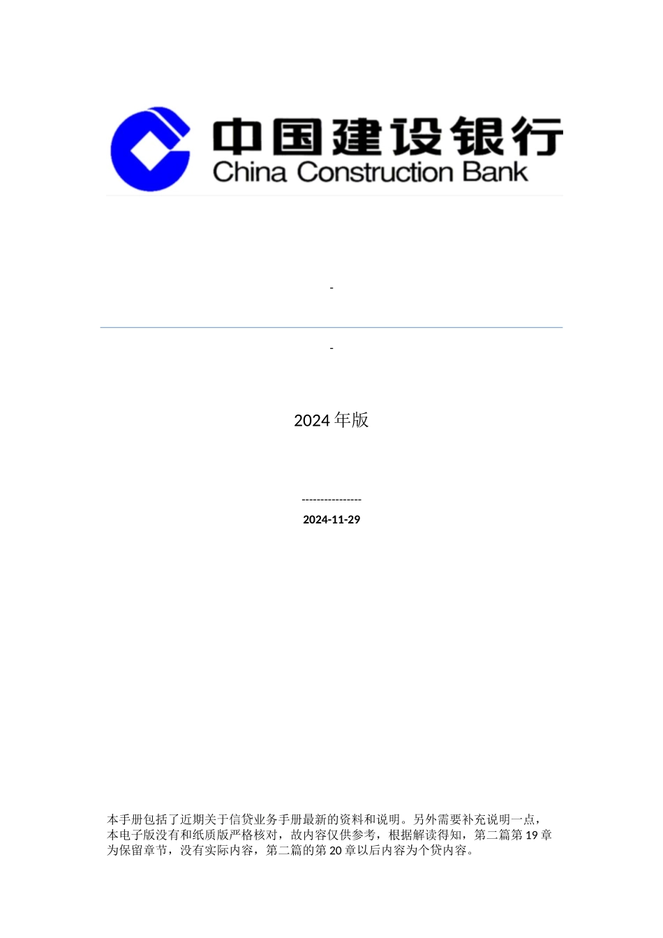 中国建设银行信贷业务手册_第1页