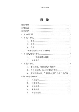 中国无线固话终端市场研究年度报告