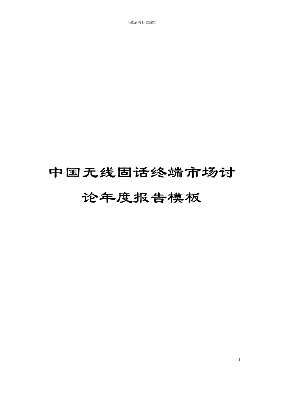 中国无线固话终端市场研究年度报告模板_第1页