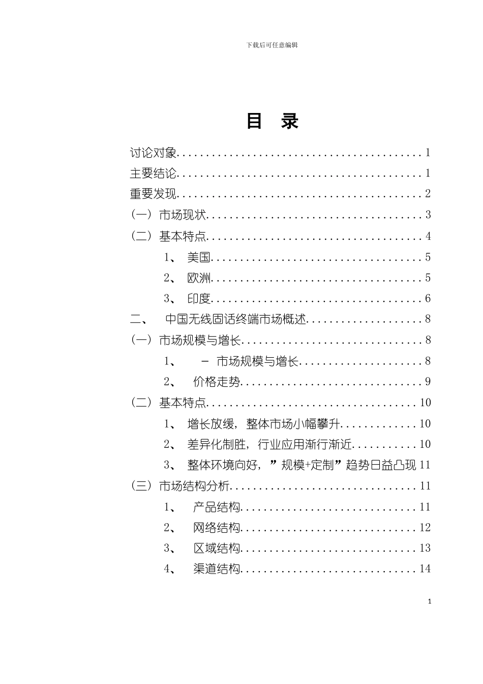 中国无线固话终端市场研究年度报告模板_第2页
