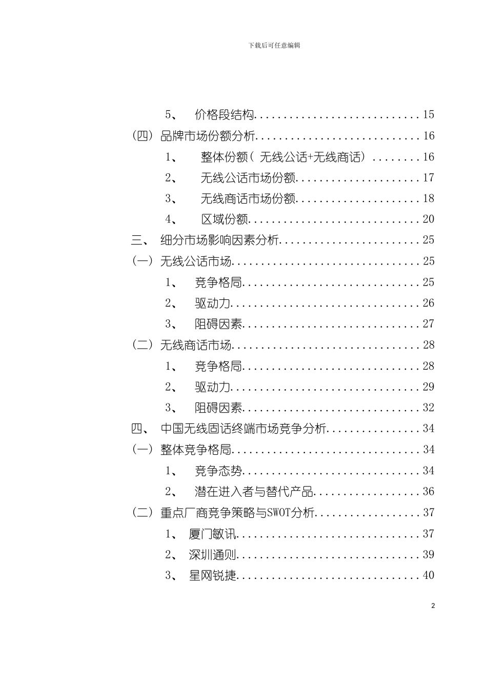 中国无线固话终端市场研究年度报告模板_第3页