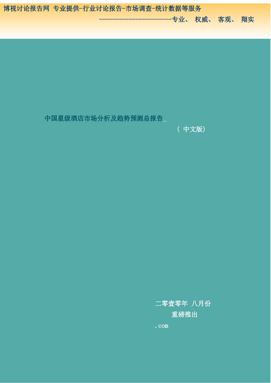 中国星级酒店市场分析及趋势预测总报告简版_第1页