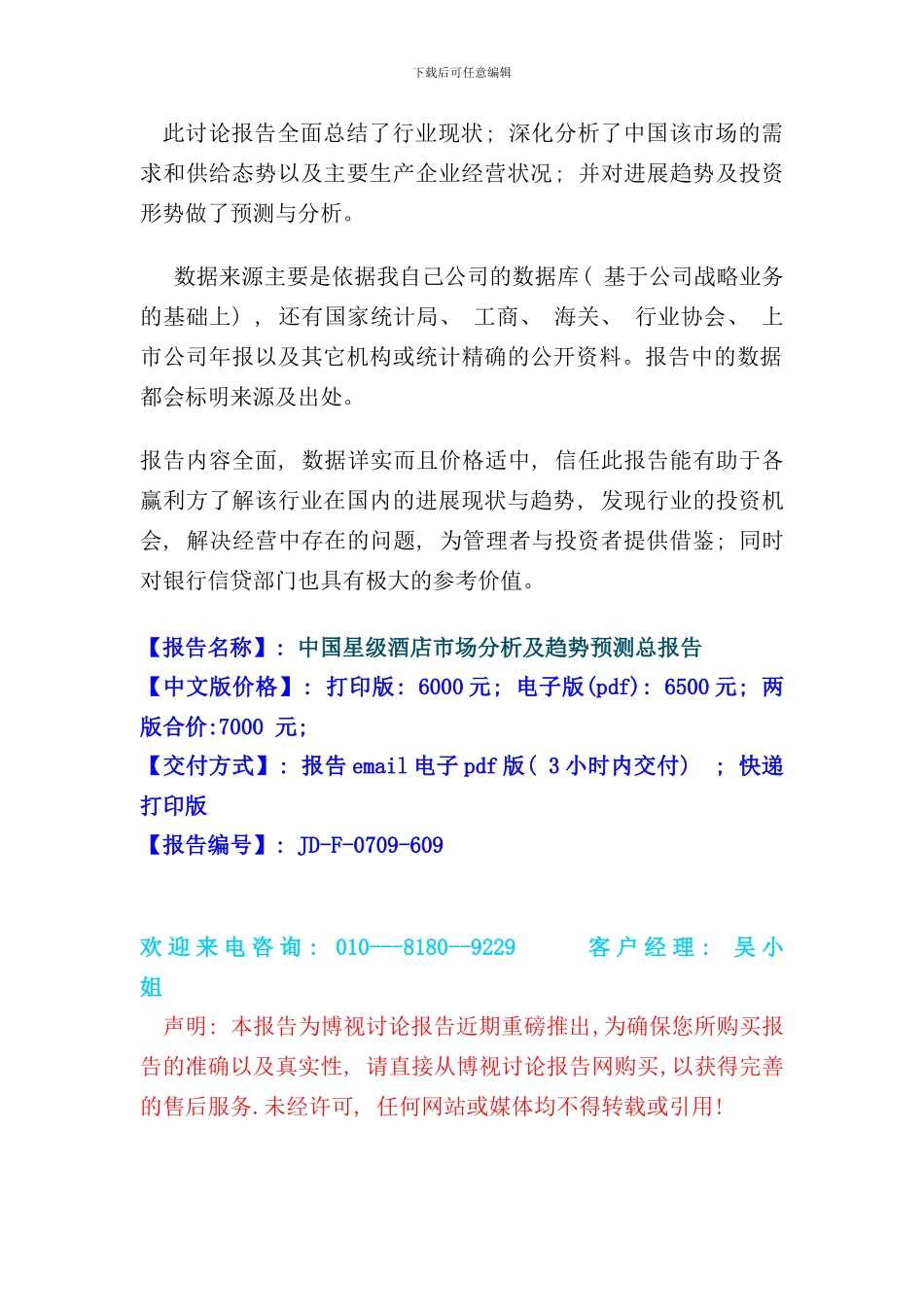 中国星级酒店市场分析及趋势预测总报告简版_第2页