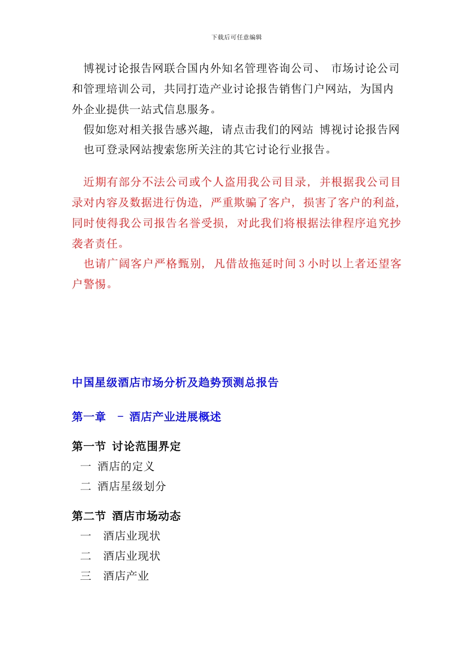 中国星级酒店市场分析及趋势预测总报告简版_第3页