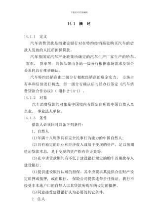 中国建设银行信贷业务手册汽车消费贷款培训资料