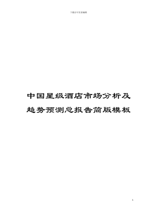 中国星级酒店市场分析及趋势预测总报告简版模板