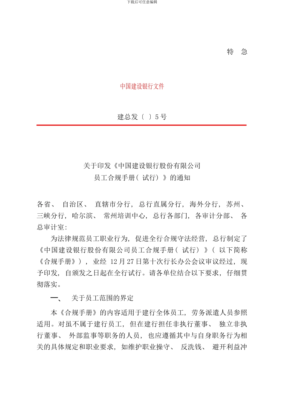 中国建设银行员工合规手册员工合规手册_第1页