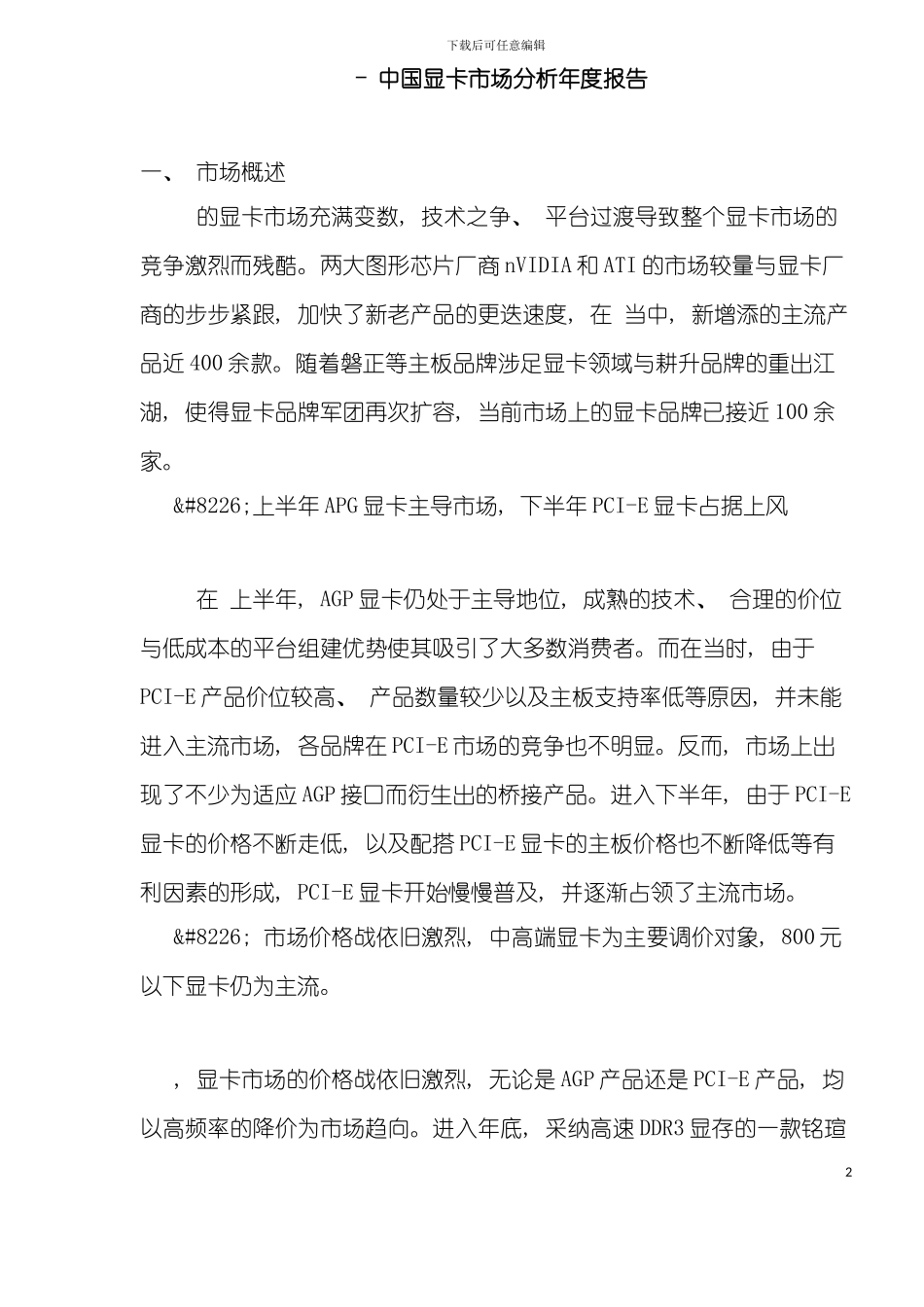 中国显卡市场分析年度报告模板_第2页