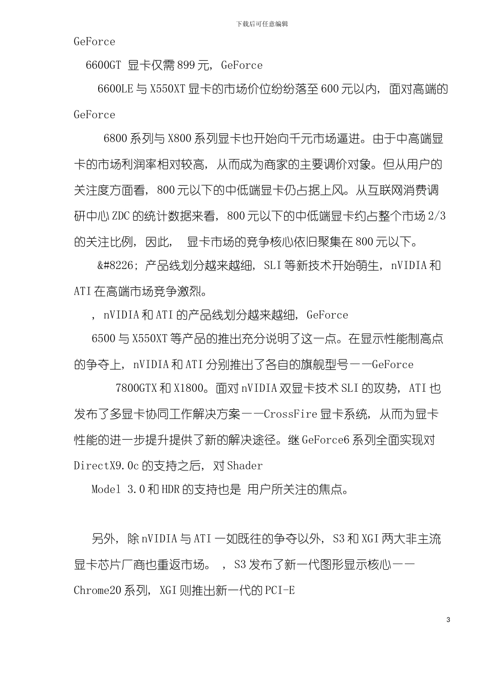 中国显卡市场分析年度报告模板_第3页