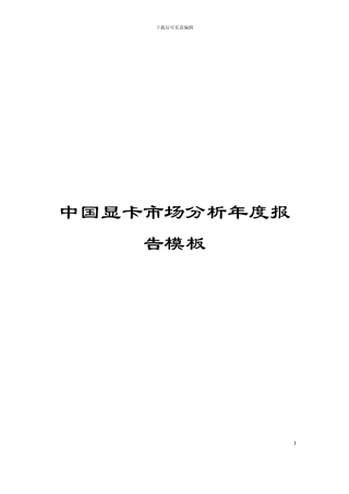中国显卡市场分析年度报告模板