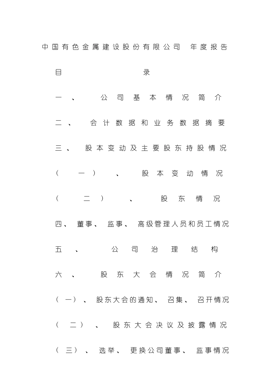 中国有色金属公司年度报告模板_第2页