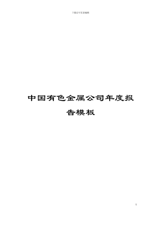 中国有色金属公司年度报告模板