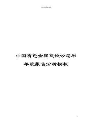 中国有色金属建设公司半年度报告分析模板
