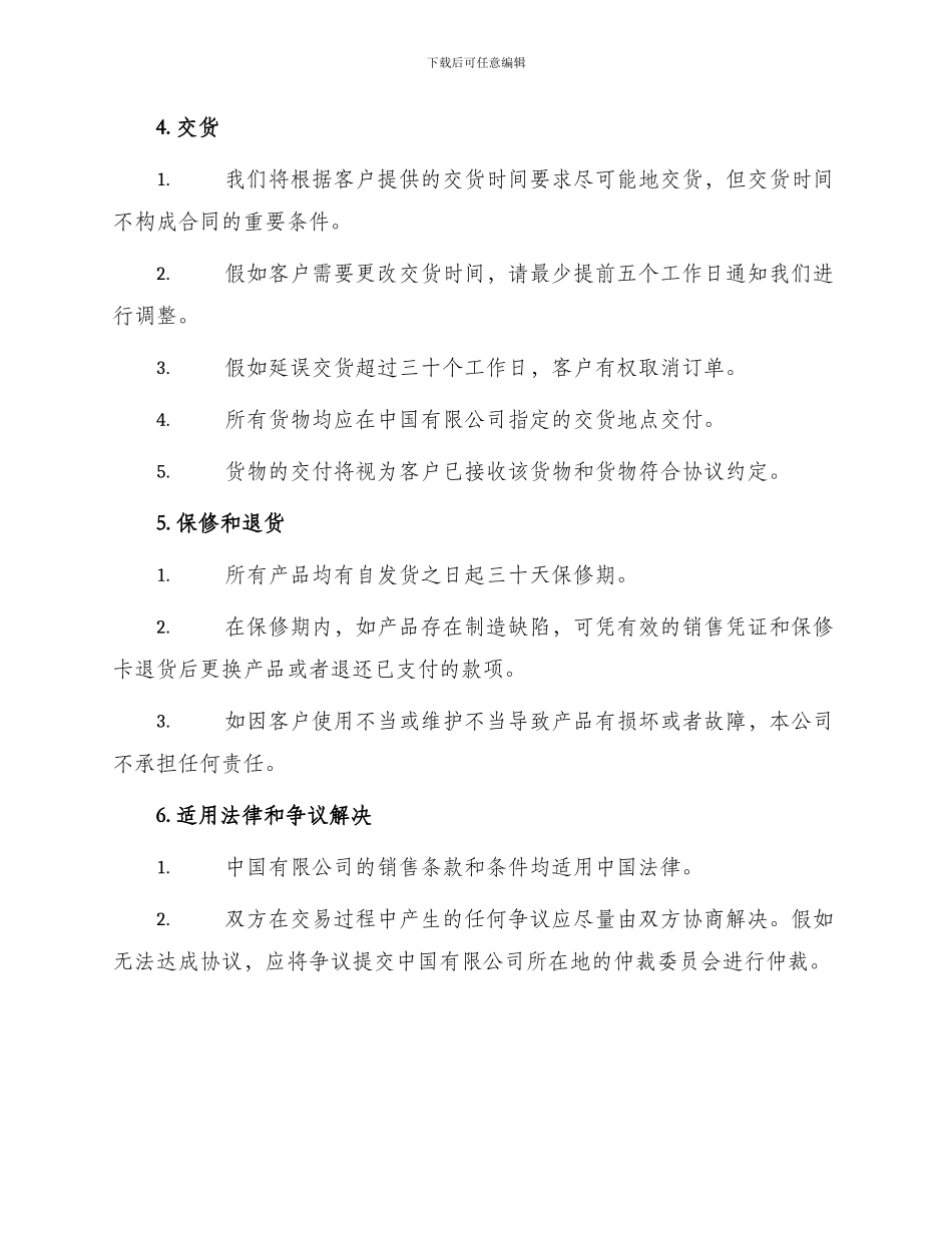 中国有限公司销售条款条件非消费者客户适用不包括港澳台_第2页