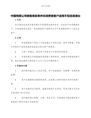 中国有限公司销售条款条件非消费者客户适用不包括港澳台