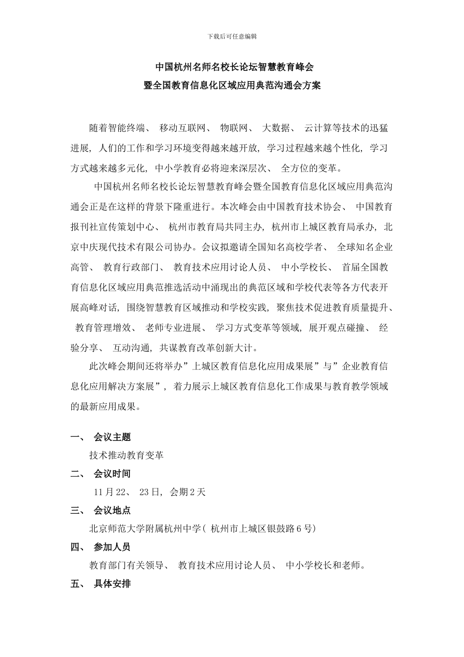 中国杭州名师名校长论坛智慧教育峰会方案最终定稿样本_第1页