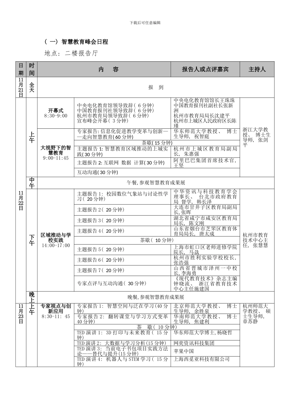 中国杭州名师名校长论坛智慧教育峰会方案最终定稿样本_第2页