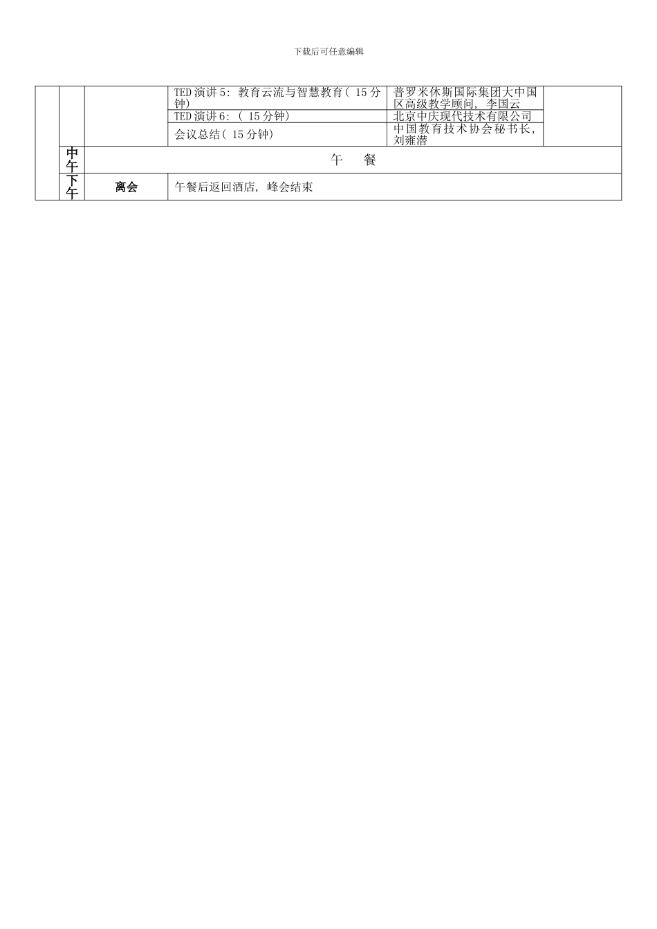 中国杭州名师名校长论坛智慧教育峰会方案最终定稿样本_第3页