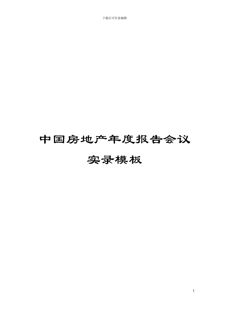 中国房地产年度报告会议实录模板_第1页