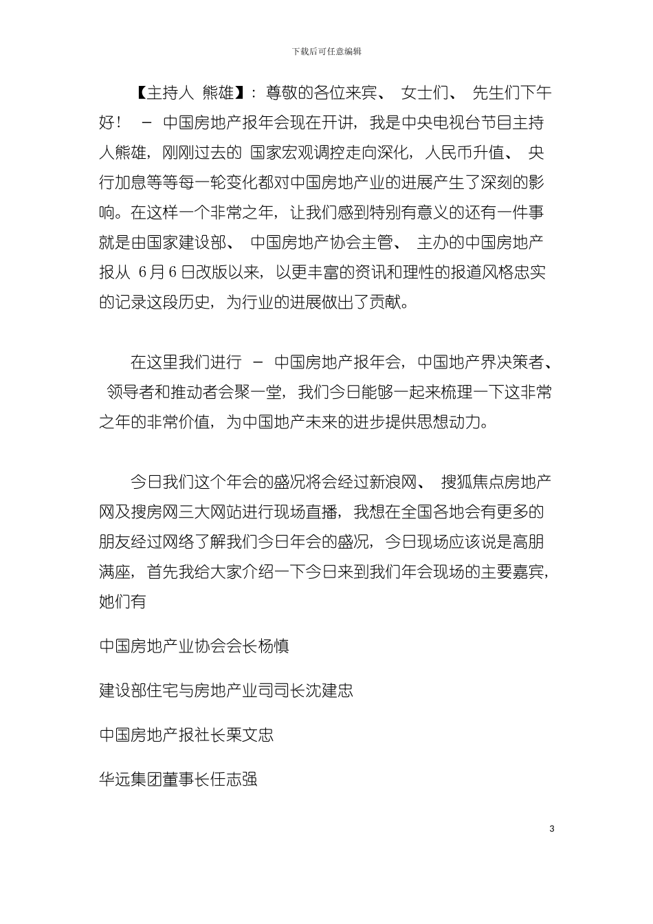 中国房地产年度报告会议实录模板_第3页