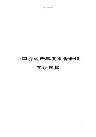 中国房地产年度报告会议实录模板