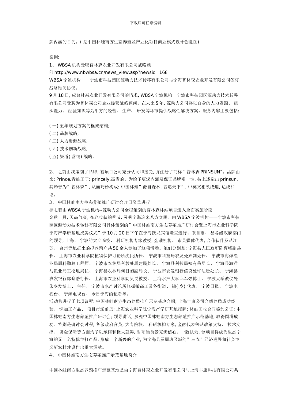 中国林蛙南方生态养殖及产业化项目创意样本_第2页