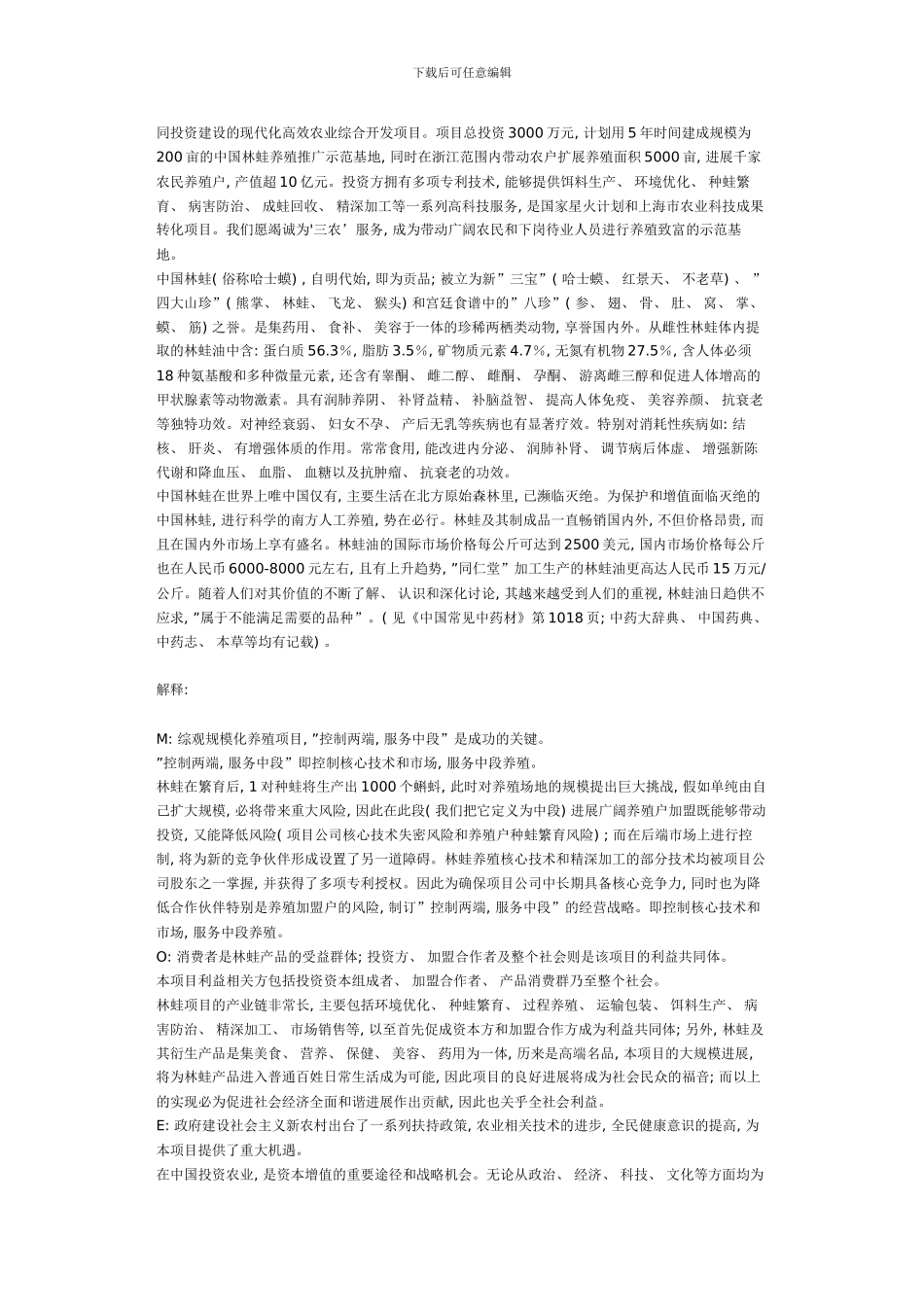 中国林蛙南方生态养殖及产业化项目创意样本_第3页
