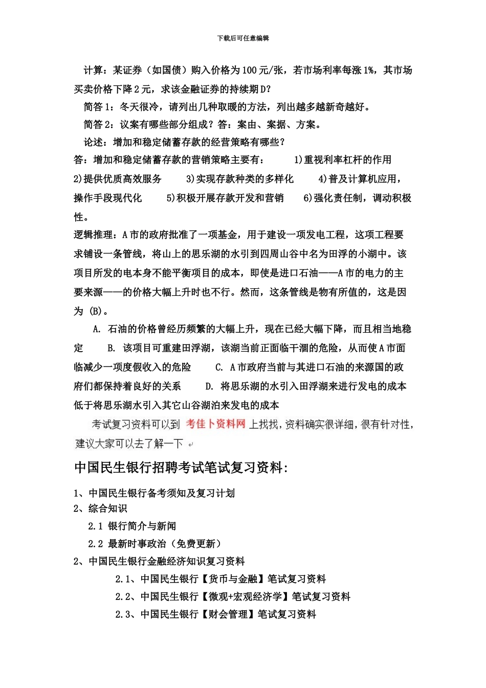 中国民生银行上海市分行校园招聘考试笔试题内容历年真题模拟_第3页