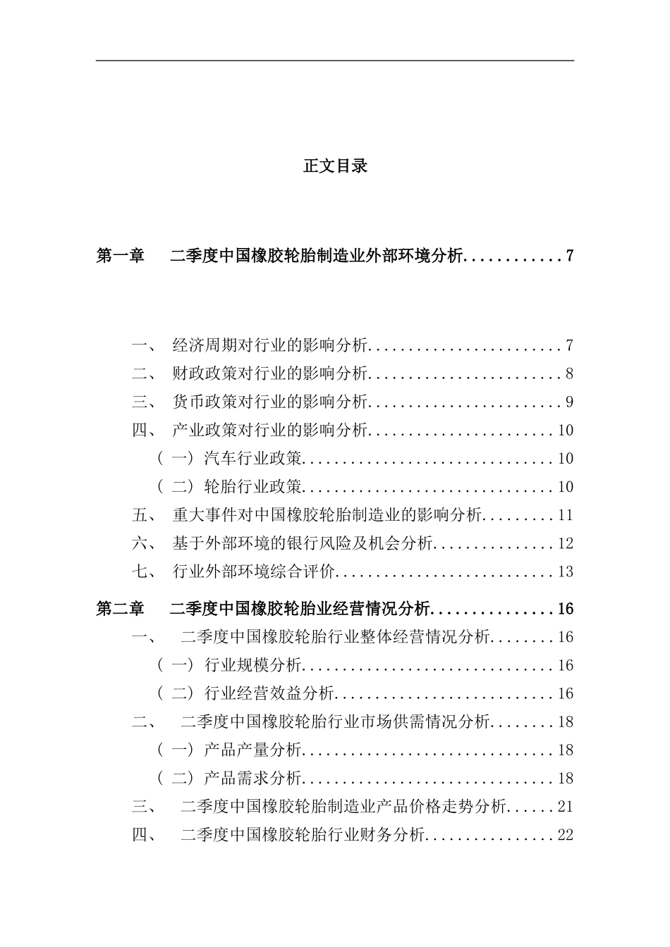 中国橡胶轮胎行业报告_第2页