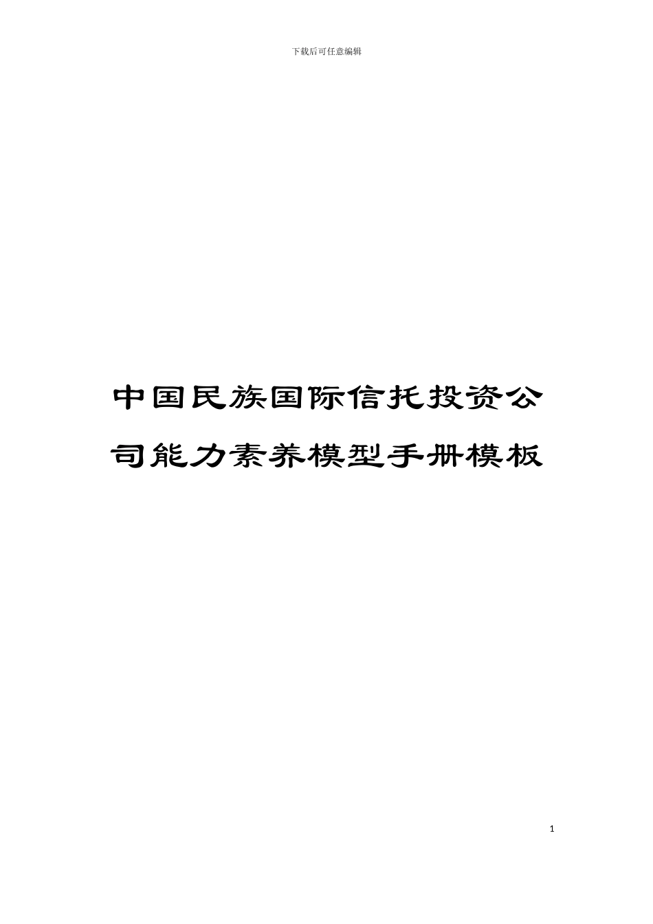 中国民族国际信托投资公司能力素质模型手册模板_第1页