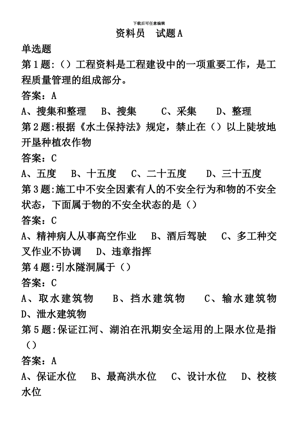 中国水利工程协会五大员考试资料员试题_第2页