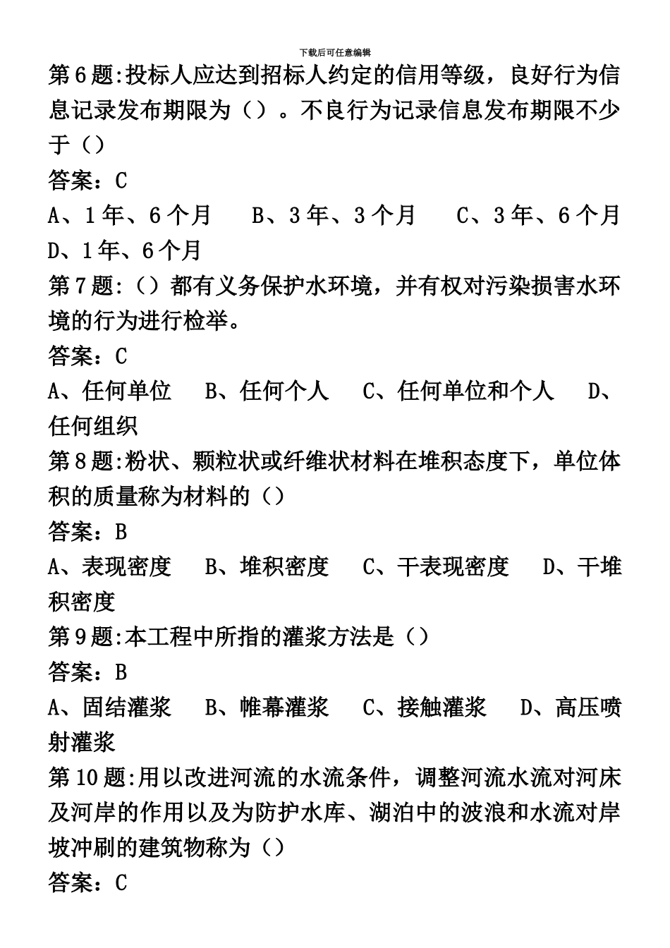中国水利工程协会五大员考试资料员试题_第3页