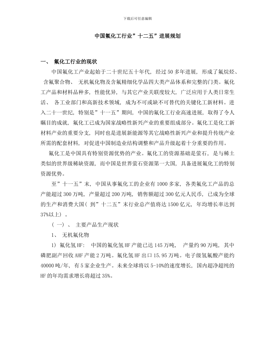 中国氟化工行业十二五发展规划全样本_第1页