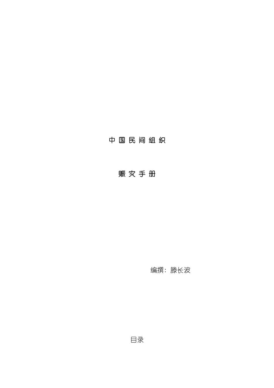 中国民间组织赈灾手册模板_第2页