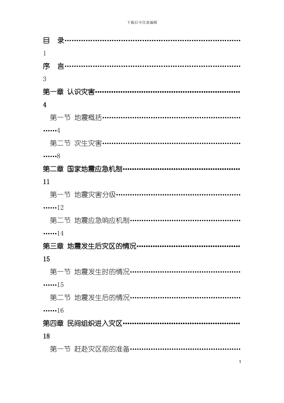 中国民间组织赈灾手册模板_第3页