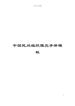 中国民间组织赈灾手册模板