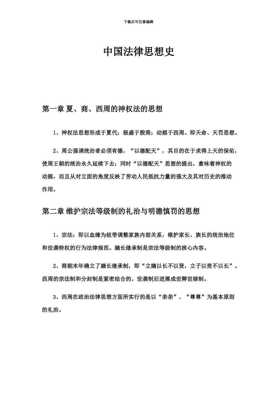 中国法律思想史重点自考_第2页