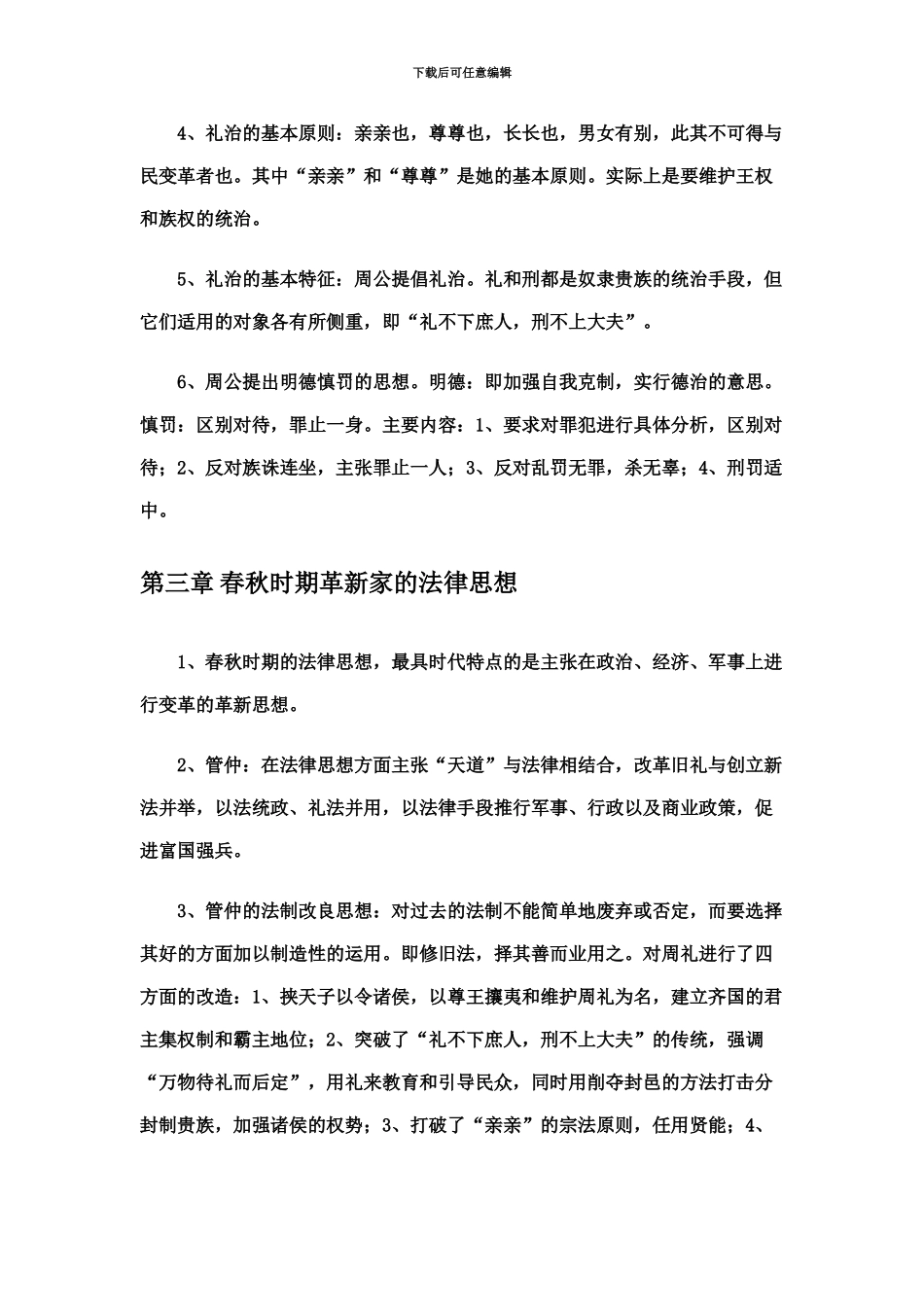 中国法律思想史重点自考_第3页