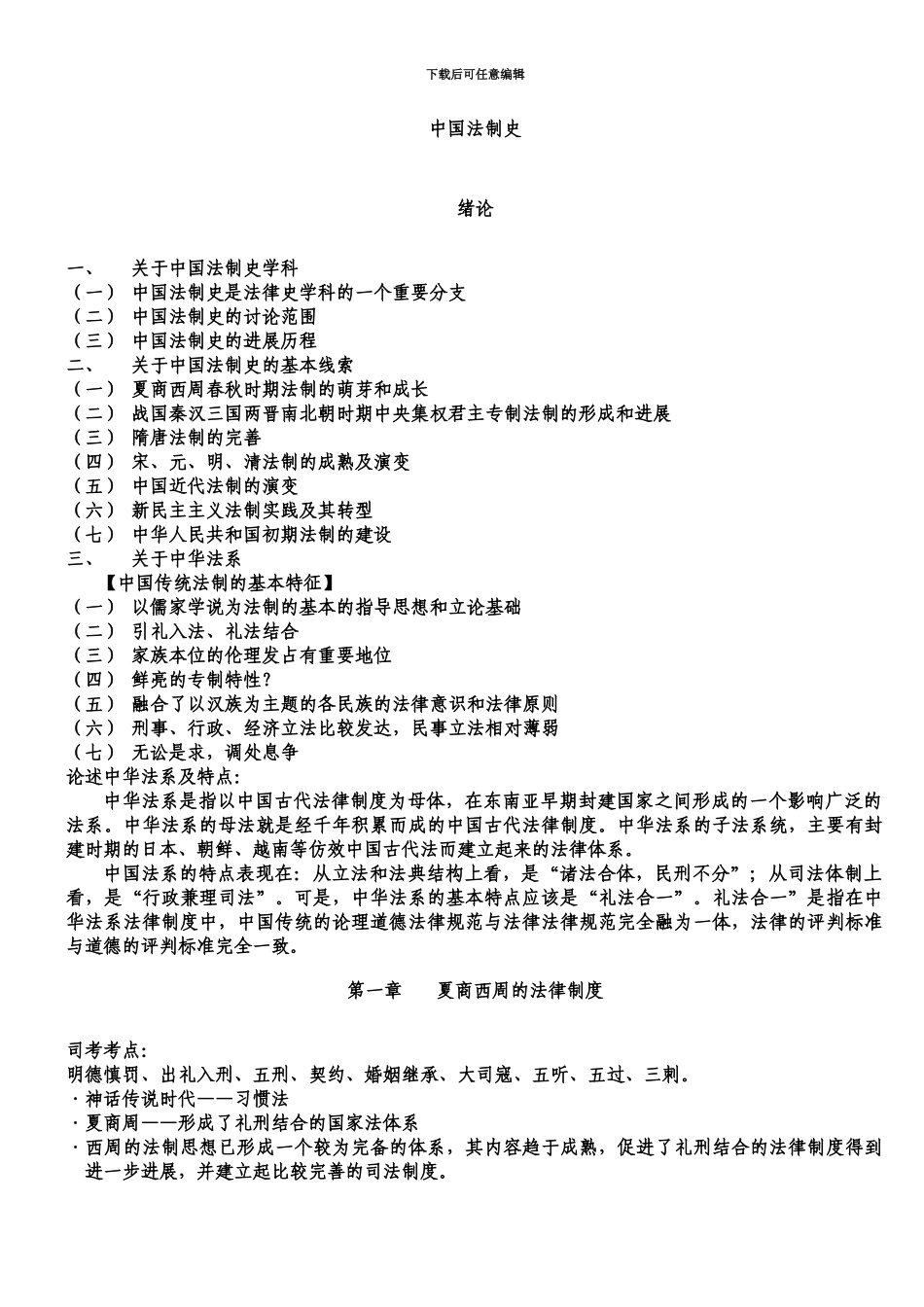 中国法制史笔记全整理司法考试完整版_第2页