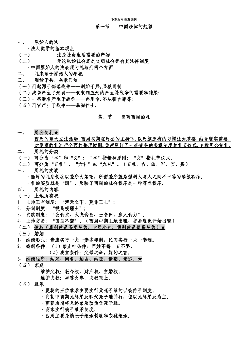 中国法制史笔记全整理司法考试完整版_第3页