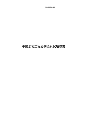 中国水利工程协安全员试题答案