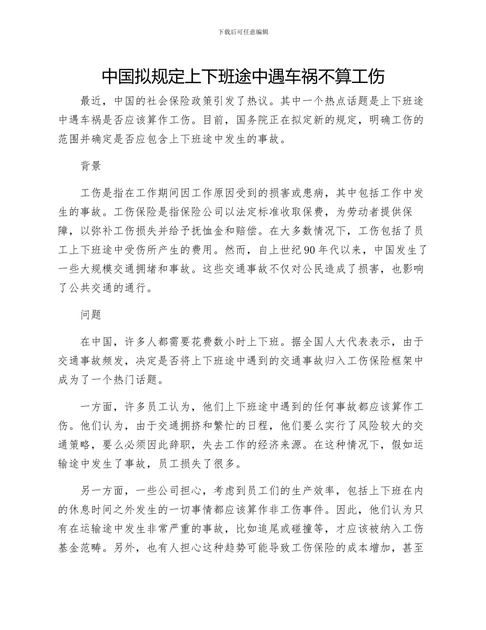 中国拟规定上下班途中遇车祸不算工伤_第1页