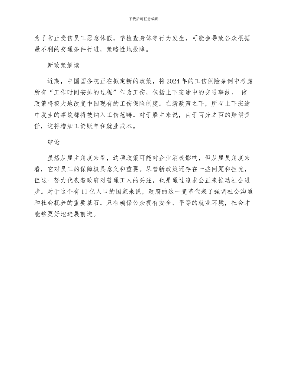 中国拟规定上下班途中遇车祸不算工伤_第2页